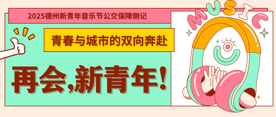 青春与城市的双向奔赴——2025德州新青年音乐节公交保障侧记